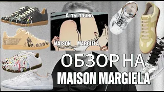 ОБЗОР НА КРОССОВКИ MAISON MARGIELA