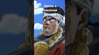 коротко о бесплатной медецине #jojo #memes #jojomemes #brawlstars #amongus #jojosbizarreadventure