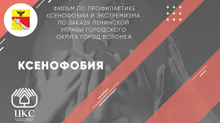 Документально-просветительский фильм "Ксенофобия"