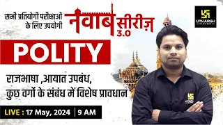 POLITY #17 | राजभाषा ,आयात उपबंध, कुछ वर्गो के संबंध में विशेष प्रावधान | नवाब सीरीज 3.0 | Amit Sir