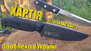 Ніж "Хартія" | Varvar Knife | Зроблено в Україні