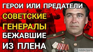 Как поступили с советскими генералами бежавшими из плена