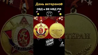 с праздником ВЕТЕРАНОВ МВД❤