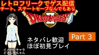 【ほぼ初見プレイ】SFC版 ドラゴンクエスト2 Part3 Dragon Quest 2