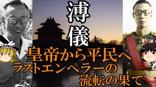 【ゆっくり解説】　溥儀　皇帝から平民へ　ラストエンペラーの流転の果て　[後編]　【満洲国　　中華民国　中華人民共和国】