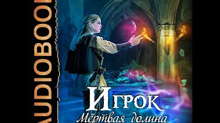 2009128 Аудиокнига. Лисина Александра "Игрок. Книга 8. Мертвая долина. Том второй"