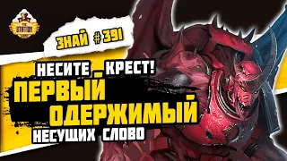 Аргел Тал. Как Умереть за Веру! | Знай #391 | Warhammer 40000