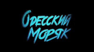 Одесский Моряк, лучшие фразы и моменты по просьбе подписчиков!