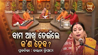 SATYAPATHE GHENIJAO MATE | EP - 914 | ବାମ ଆଖି ଡେଇଁଲେ କଣ ହେବ ? | Kalpana Tripathy | SIDHARTH BHAKTI