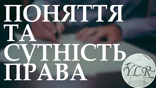 Поняття та сутність права