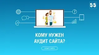 #055. Кому нужен аудит сайта? Большинству компаний?