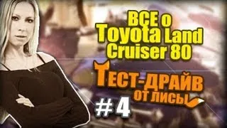 Тест драйв на Toyota Land Cruiser 80 или Тест Драйв от Лисы #4