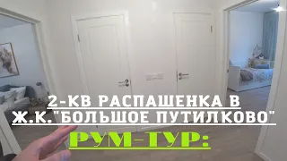 Рум-тур: 2-Комнатной в ж.к. "Большое Путилково" Отличная 2-комнатная-распашенка!