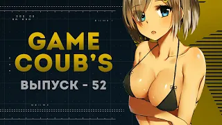 GAME COUB | Выпуск - 52 (Игровые коубы)