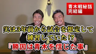 魔裟斗と振り返る秋山成勲vs青木真也戦