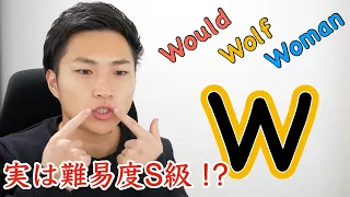 実はほとんどの日本人が発音できていないWの発音   #49