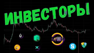 КРИПТОВАЛЮТНЫЕ ИНВЕСТИЦИИ 🚀 ПРОГНОЗ BTC / XEM / EOS / NEO / YFI / EGLD / BONK / SAND