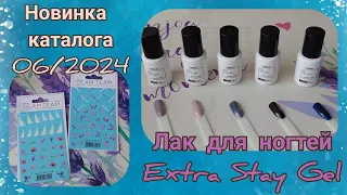 Новинки 6 каталога - 5 цветов лака для ногтей Extra Stay Gel.