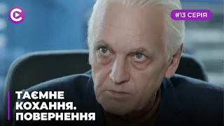 Таємне кохання.Повернення (Серія 13)