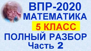 ВПР-2020. 5 класс. Математика. Полный разбор официального демо-варианта, часть 2.