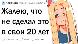 Жалею, что не сделал ЭТО в 20 лет