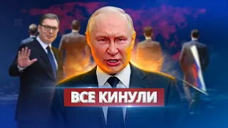 Последние союзники кинули Путина / Ну и новости!