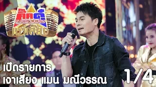 กิ๊กดู๋ เงาเสียง : แมน มณีวรรณ เปิดรายการ [22 ส.ค. 60] (1/4) Full HD