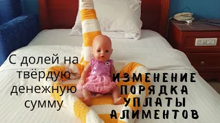 Изменения порядка уплаты алиментов в суде. В долях на твердую денежную сумму (ТДС).  семейный юрист