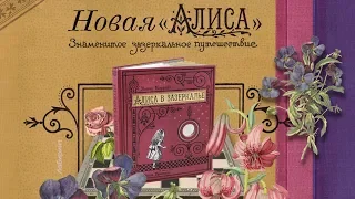 Рассматриваем новую «Алису в Зазеркалье» издательства «Лабиринт Пресс»