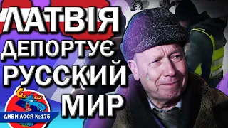 Латвія депортує РУССКИЙ МИР. Агент ФСБ НИЄ, пішов геть! Ще 985 – ПРИГОТУВАТИСЯ! Рынска: ОНИ – ДНИЩЕ!