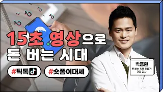 ☝[무료강의]‍ 전 세계가 주목하는 플랫폼 - 박용환의 《돈 버는 틱톡 만들기》