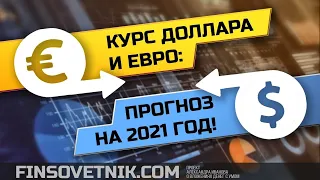 Курс доллара и евро: прогноз на 2021-й год!