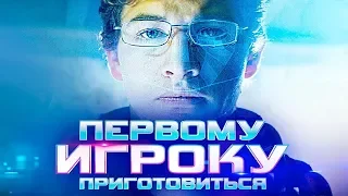 Первому игроку приготовиться | Ready Player One