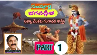 సంపూర్ణ భగవద్గీత // లక్కా వేంకట గంగాధర శాస్త్రి // PART - 1