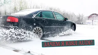 Зачем я взял Audi A8 D3 4.2BFM и кому не советую.