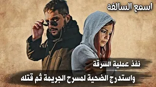 606 _ نفذ عملية السرقة واستدرج الضـ،ـحية لمسرح الجـ،ـريمة ثم قتـ،ـله _ دمشق 2015