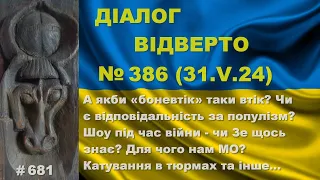 Діалог-386/31.05 А якби «боневтік» таки втік? Чи є відповідальність за популізм? А що – МО? Та інше…