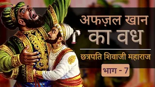 अफ़ज़ल ख़ान का अंत | Afzal Khan's End | Full Video | Shivaji Maharaj Part 7
