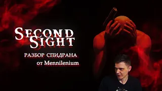 Разбор Мирового Рекорда по Second Sight от Mennilenium