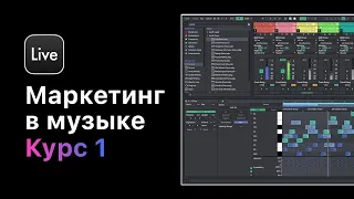 Маркетинг и продвижение Вашей музыки. Курс 1 — Создание Вашего бренда и подготовка соц сетей