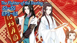 【S1~S5】EP1~61合集！陈长生逆天改命，再遇徐有容，收获爱情！【择天记  The Fighter of the Destiny】