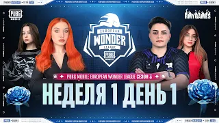 [RU] PMEWL СЕЗОН 3 | Неделя 1 День 1 | PUBG MOBILE European Wonder League