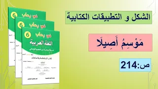 الشكل و التطبيقات الكتابية"مَوْسِم أَصِيلَا " في رحاب اللغة العربية المستوى السادس ص-214