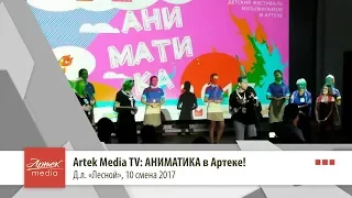 Artek Media TV: Аниматика в Артеке!