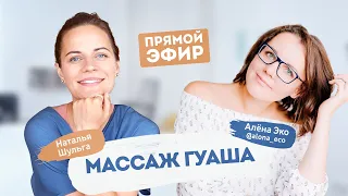 Массаж ГУАША c Эфирными маслами - обучение | Ароматерапевт Наталья Шульга и косметолог Алена Эко