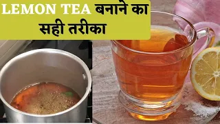 Right way to make Lemon Tea: नींबू की चाय बनाने का सही तरीका ताकि मिले पूरा फायदा | Kosh Kitchen