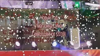 Новый Год у магазина Цума  Северодвинск (2019)