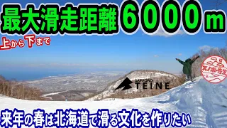 【北海道でロングラン】札幌オリンピックの時に作られたどでかいスキー場　今は2つのゲレンデが一つになってさらに距離が長くなったサッポロテイネ SAPPORO TEINE HOKKAIDO JAPAN