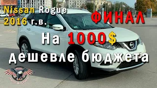 КАК мы УДЕШЕВИЛИ Nissan Rogue НА 1000$! Авто из США. Nissan Rogue 2016 г.в. ФИНАЛ!