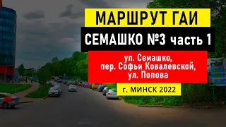 Маршрут №3 (ч. 1) ГАИ Семашко НОВЫЙ г. Минск 2022